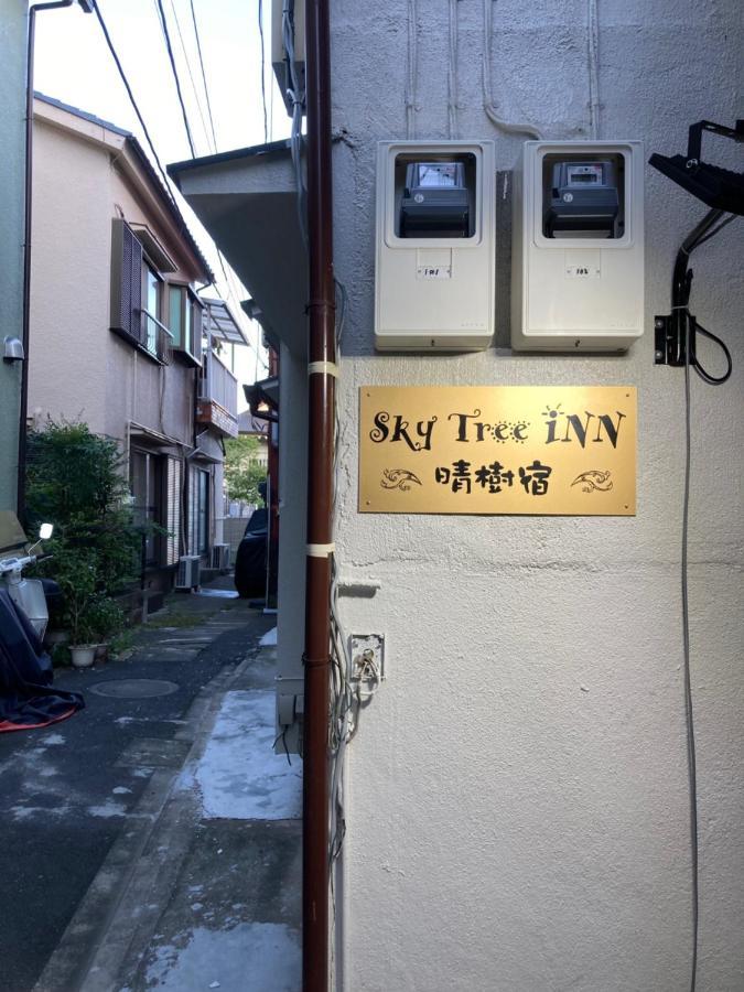 Sky Tree Inn 東京都 エクステリア 写真